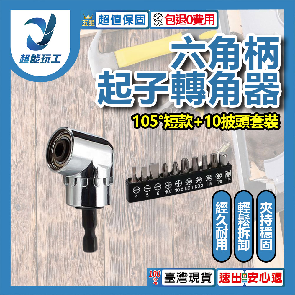 L-shaped drill corner arm - 105-degree short corner arm + 10-piece bit set
