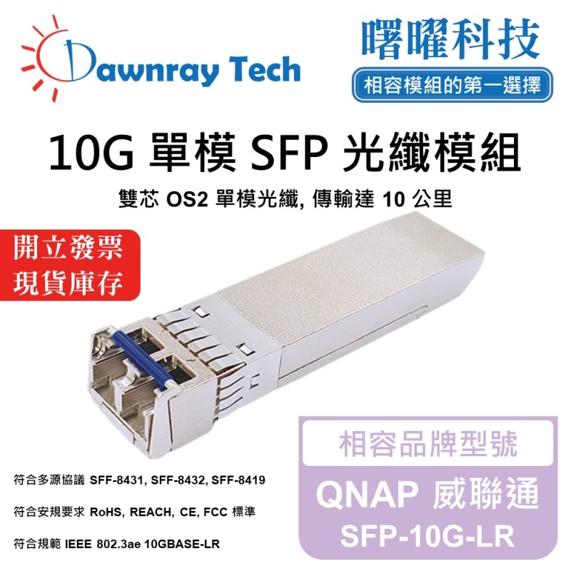 【曙曜】QNAP 威聯通 SFP-10G-LR 相容 光纖模組 光纖收發模組 SFP模組 mini-GBIC 10G 單模雙芯 LC 10 公里 熱插拔 1310nm 3.3V 單電壓 DDM/DOM, , large
