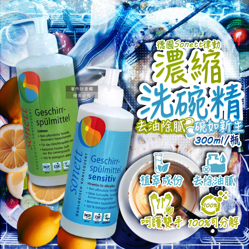 [日日好物]德國Sonett律動-按壓式高去汙環保植萃超濃縮洗碗精300ml/瓶-檸檬綠(泡泡洗潔精,碗盤清潔劑,呵護雙手洗碗凝露,鍋具抹布清潔,去除餐具髒汙油膩), , large