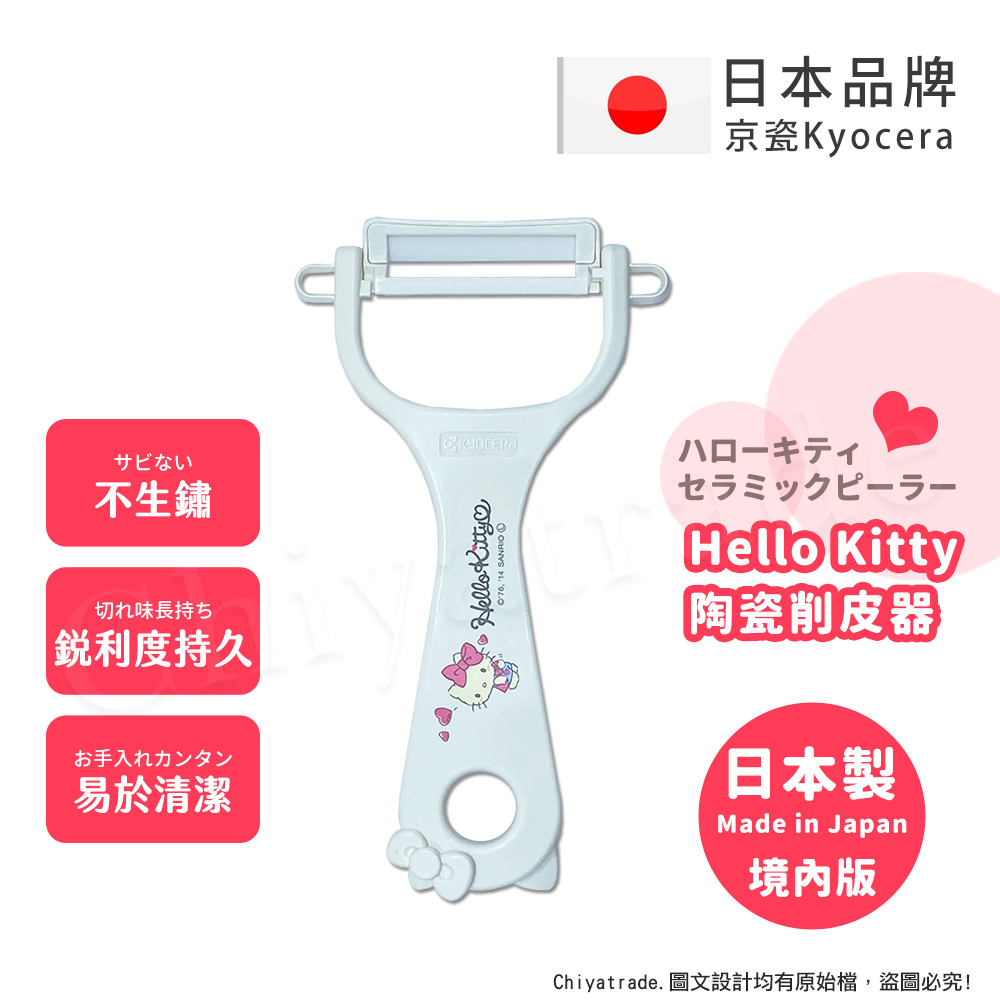 【KYOCERA京瓷】日本製 京瓷抗菌 凱蒂貓Kitty 陶瓷削皮器去皮器-純白(日本境內版), 純白, large