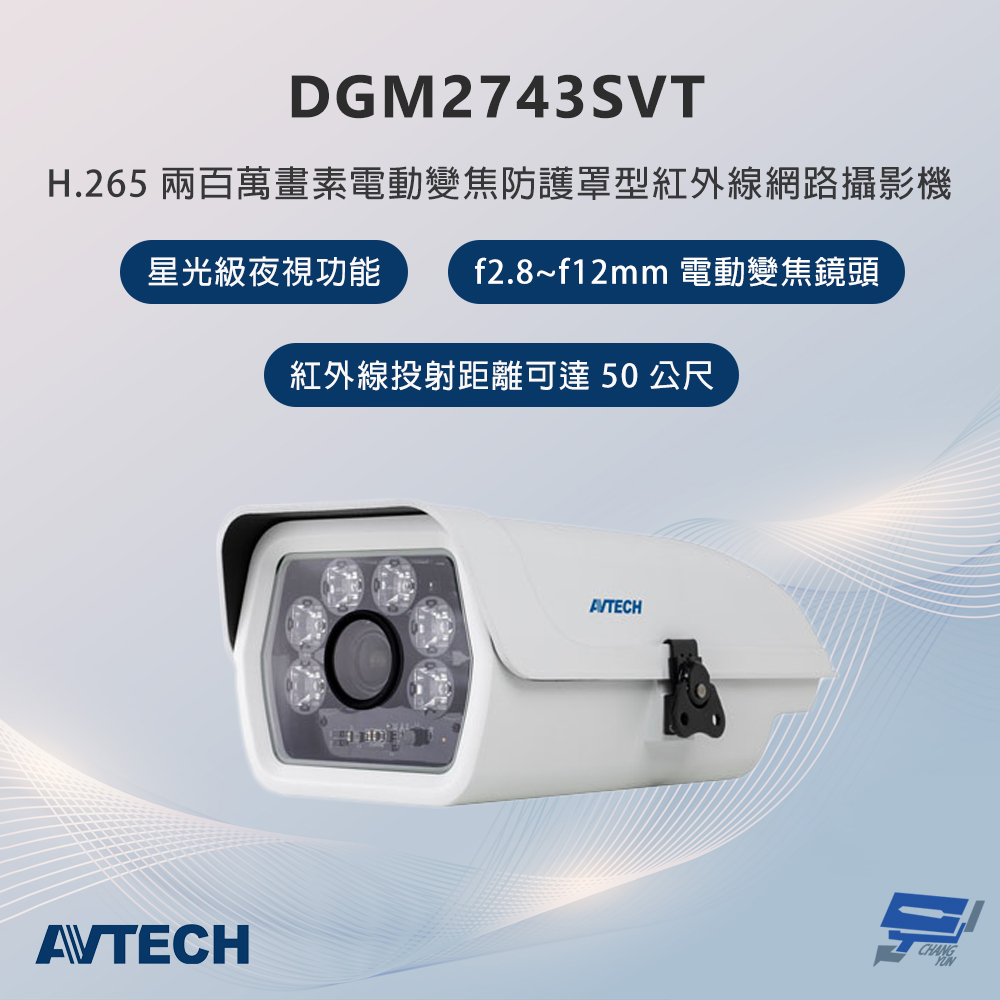 昌運監視器 AVTECH陞泰 DGM2743SVT 200萬畫素 電動變焦防護罩型紅外線網路攝影機 星光級夜視功能