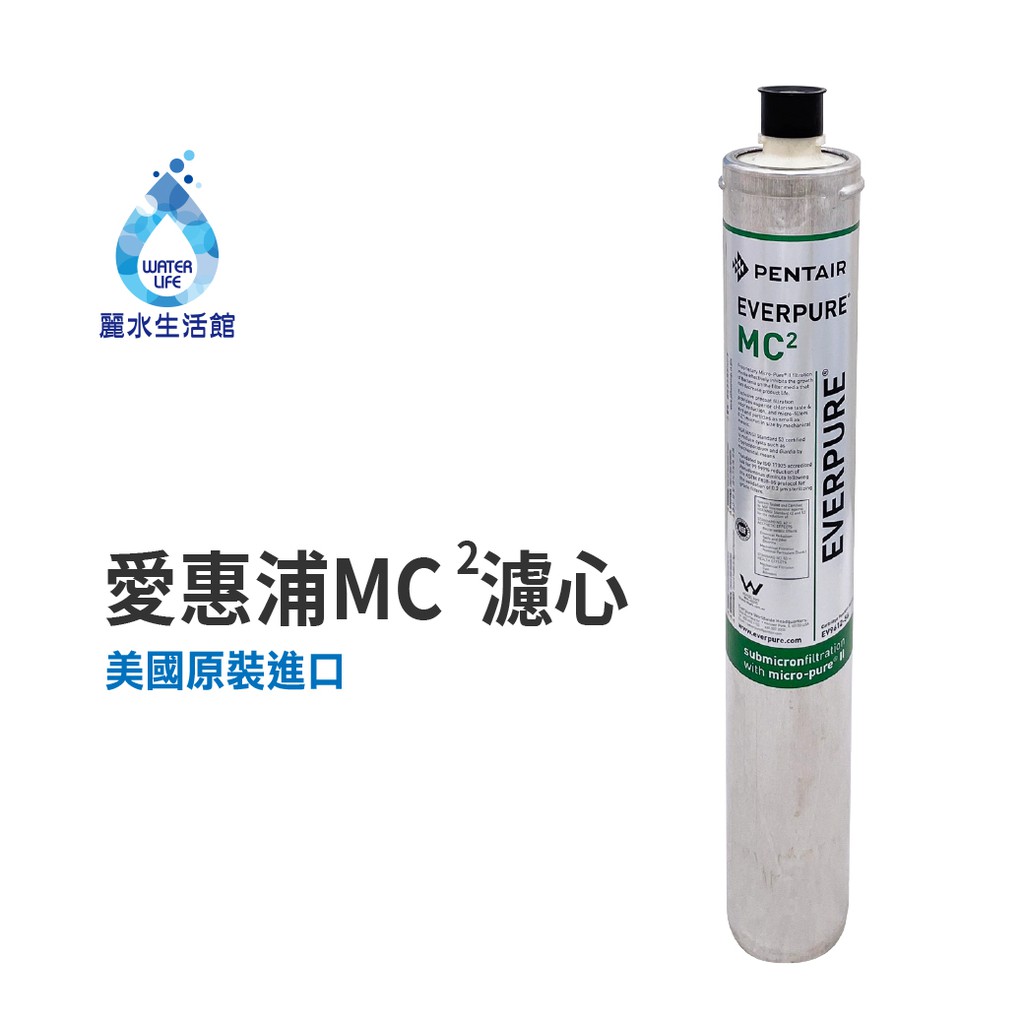 【麗水生活】EVERPURE 愛惠浦MC2濾心-美國原裝進口濾心 銀離子抑菌 餐飲業界用濾心, , large