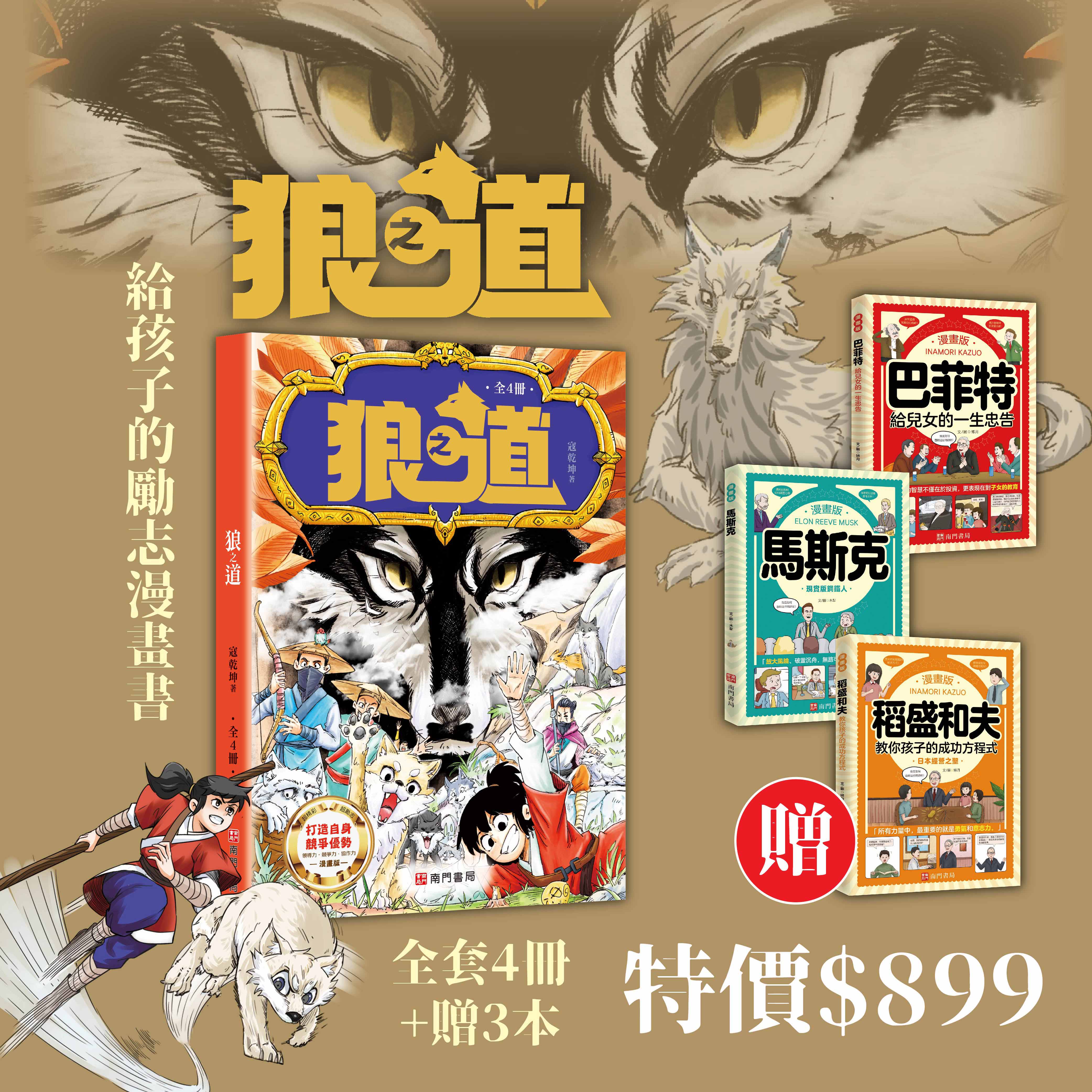 狼之道4本+贈 漫畫巴菲特+漫畫馬斯克+漫畫稻盛和夫 原價1780特價$899
