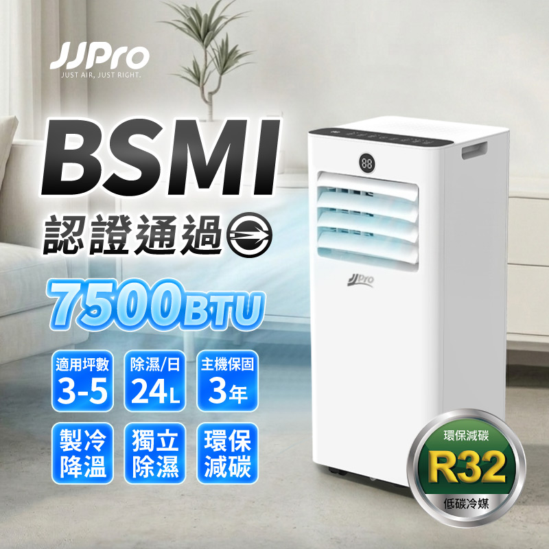 【JJPRO 家佳寶】通過BSMI認證 R32 7500Btu 多功能移動式空調 移動冷氣 JPAC05, , large