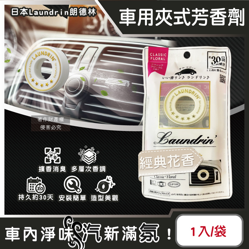 [日日好物]日本Laundrin朗德林-TOKYO汽車空調出風口專用夾式消臭芳香劑1入/袋(多款可選), , large