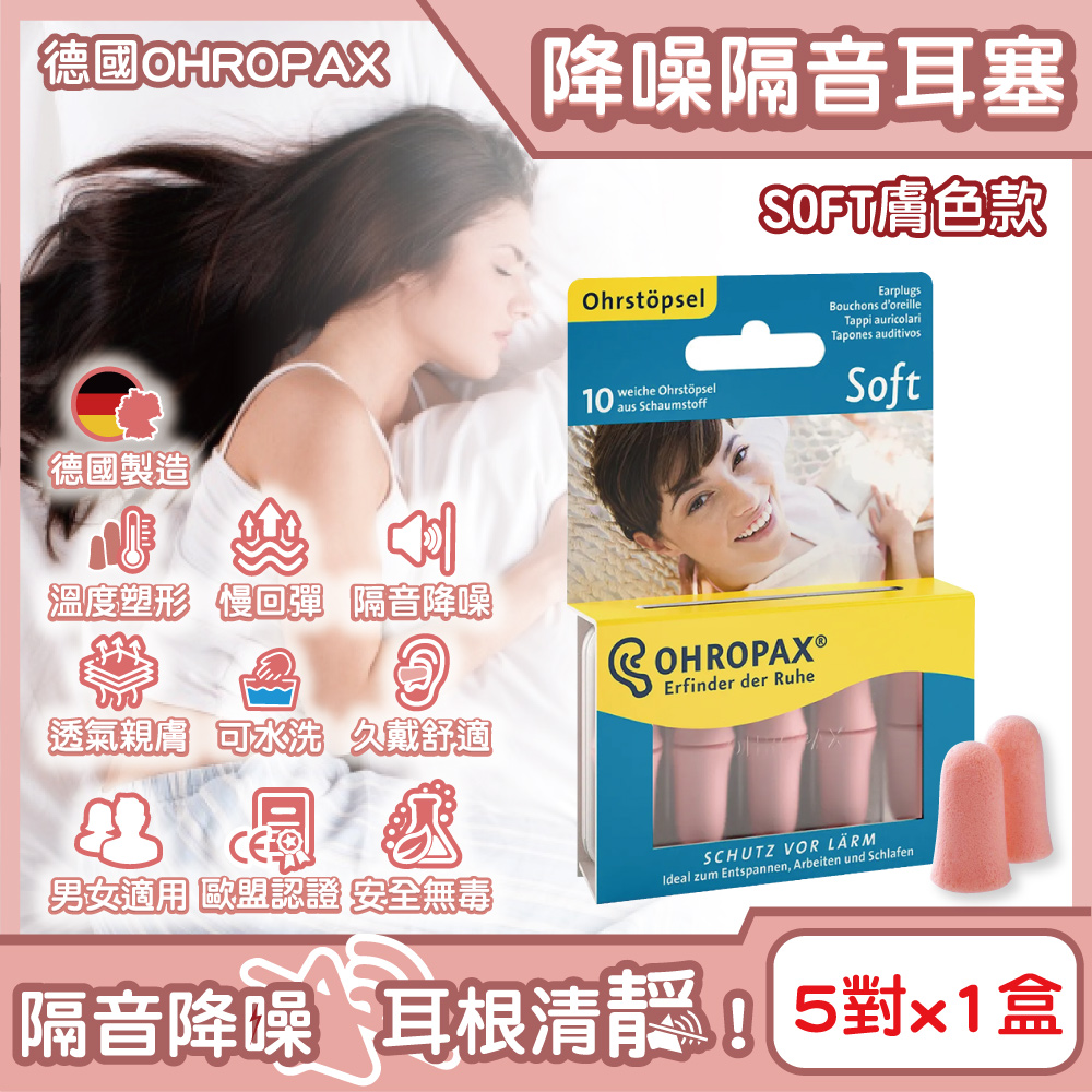 [日日好物]德國OHROPAX安耳悠-頂級柔軟泡棉慢回彈可水洗降噪隔音耳塞-SOFT膚色款5對/盒(SNR32dB降噪規格,歐盟認證,靜音舒適睡保護聽力), , large