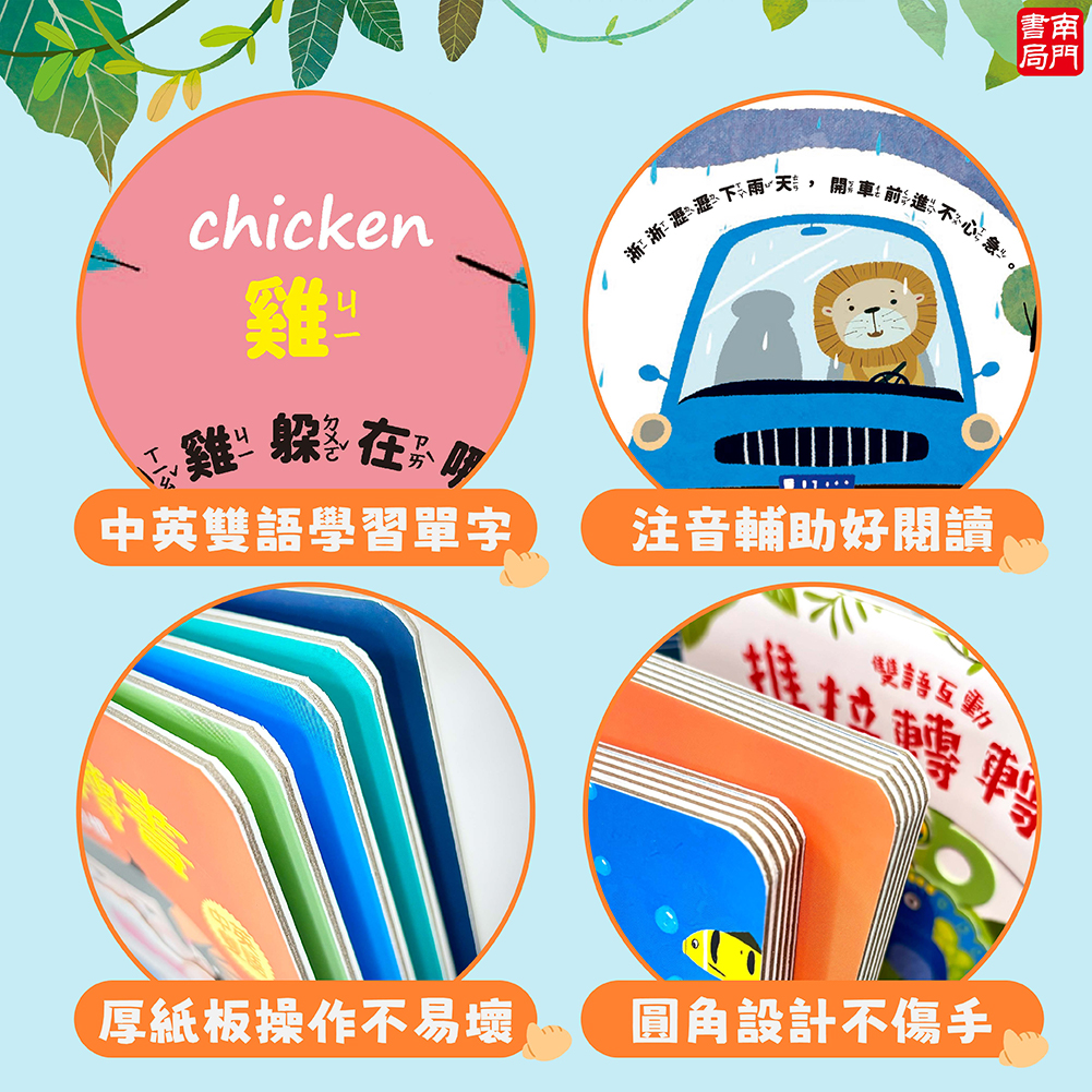 南門書局 0-3歲 0-6歲 雙語互動推拉轉轉書：救護大英雄／恐龍大明星／養成好習慣／我喜歡運動／我喜歡運動, , large