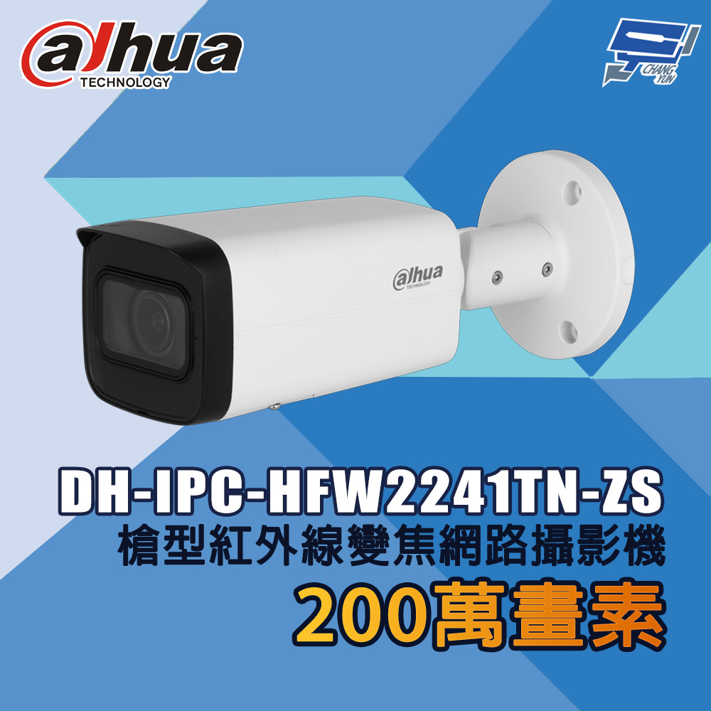 昌運監視器 大華 DH-IPC-HFW2241TN-ZS 200萬畫素 槍型紅外線變焦網路攝影機, , large