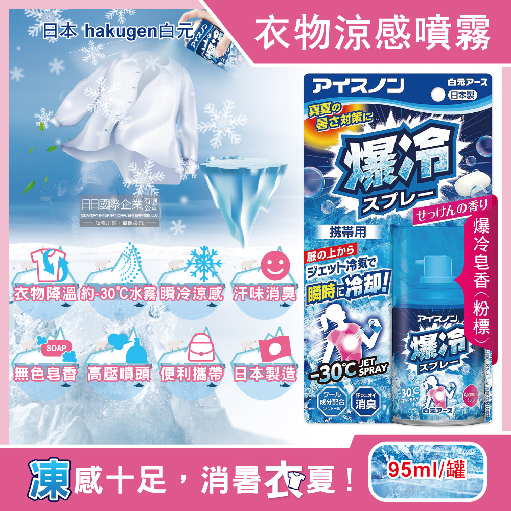 [日日好物]日本hakugen白元-夏日消暑汗味消臭瞬冷約-30℃衣物涼感噴霧95ml/藍罐(多款可選), , large