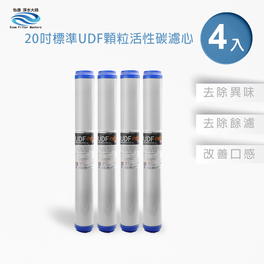 【怡康淨水】20吋標準UDF顆粒活性炭濾心組, , large