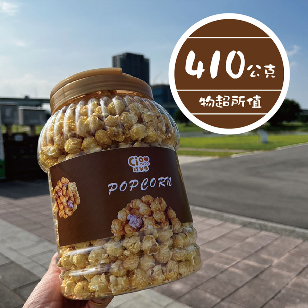 【巧米多】大桶焦糖爆米花12桶(410g/桶)免運, , large