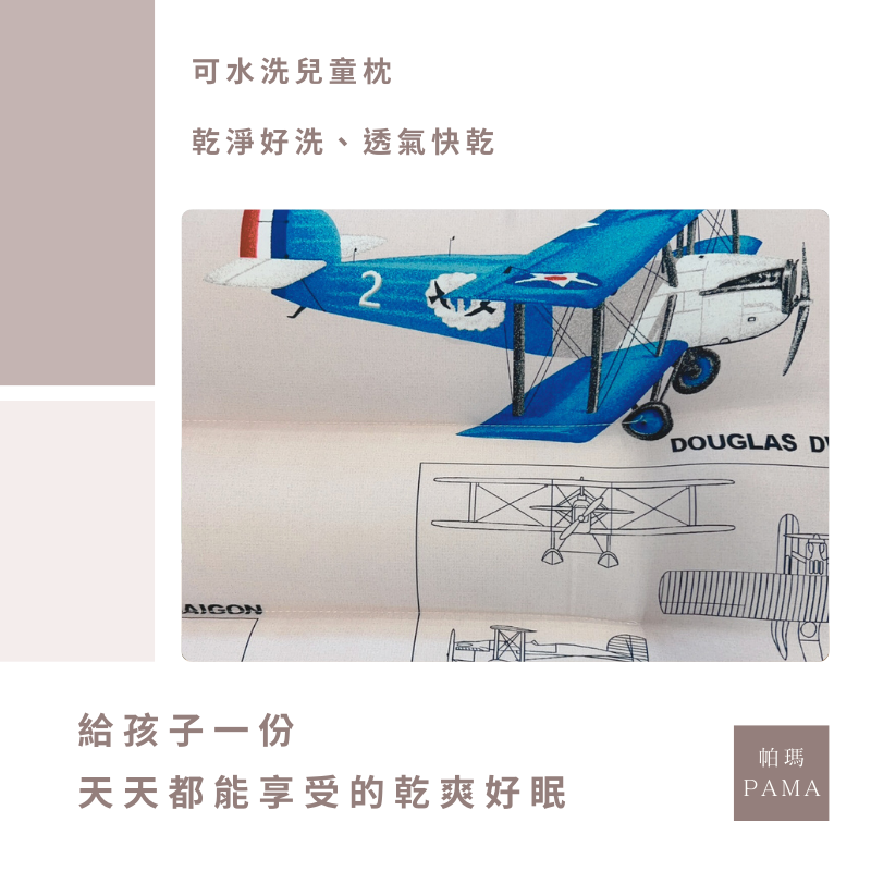 【帕瑪PAMA】兒童水洗枕/30X45X6cm/快樂飛翔, , large