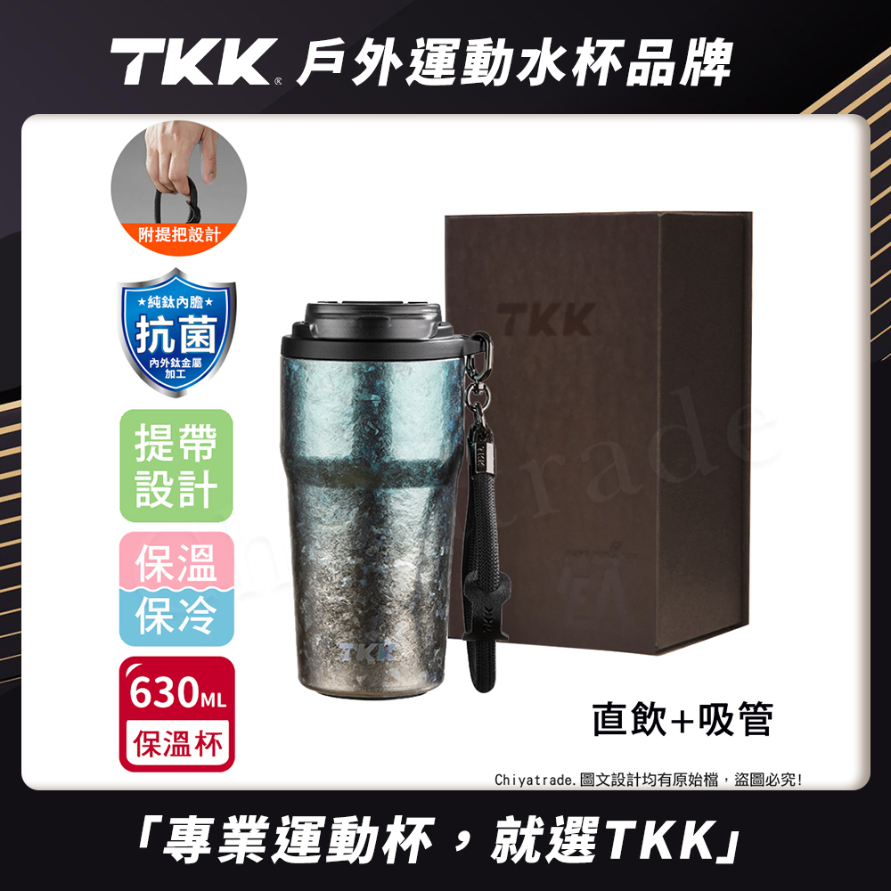 【TKK】洛奇系列 純鈦Ti 咖啡杯 保溫杯 隨身杯 630ML(提繩+直飲+吸管)-禮盒組, , large