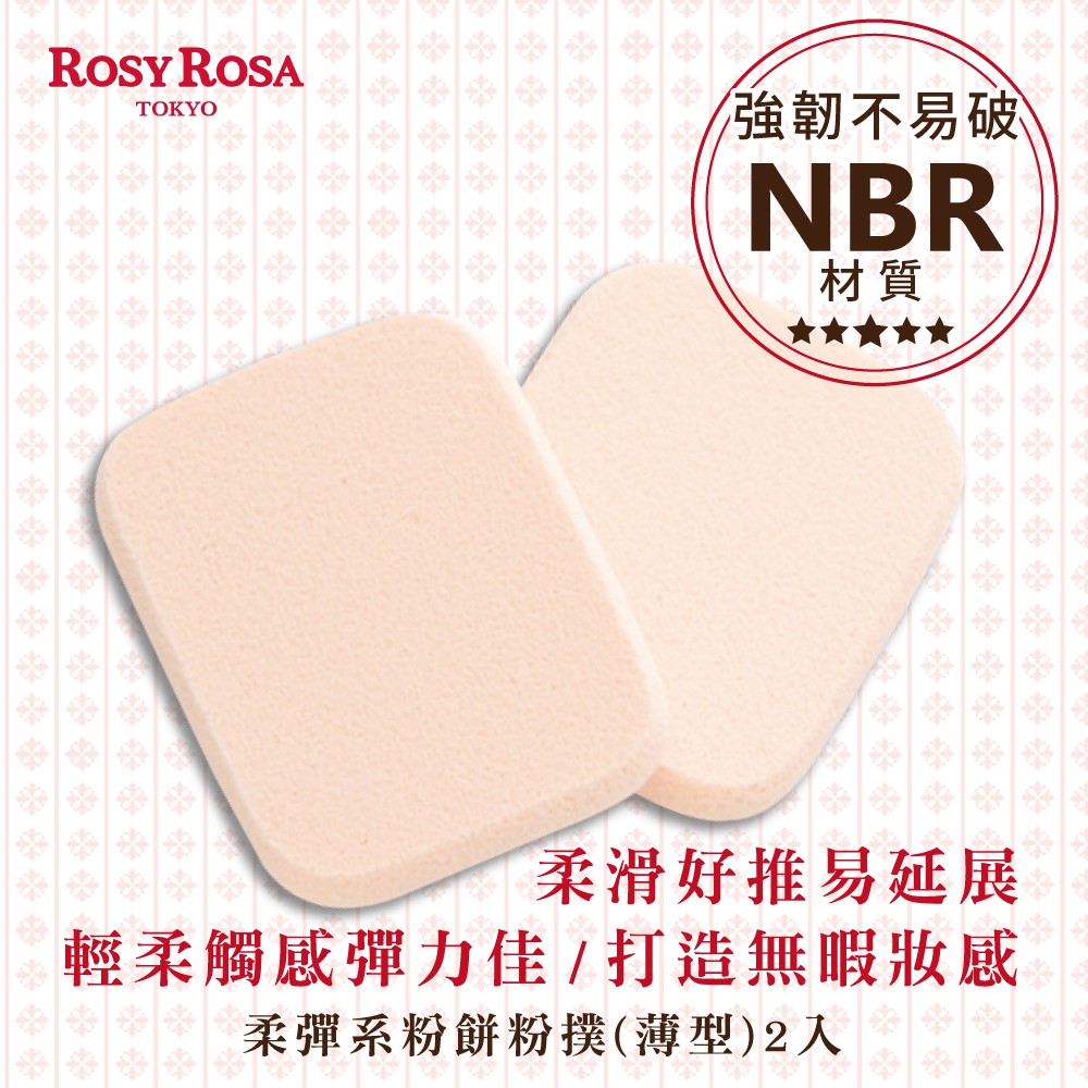 【千康購物網】ROSY ROSA 柔彈系粉餅粉撲2入 薄型, , large