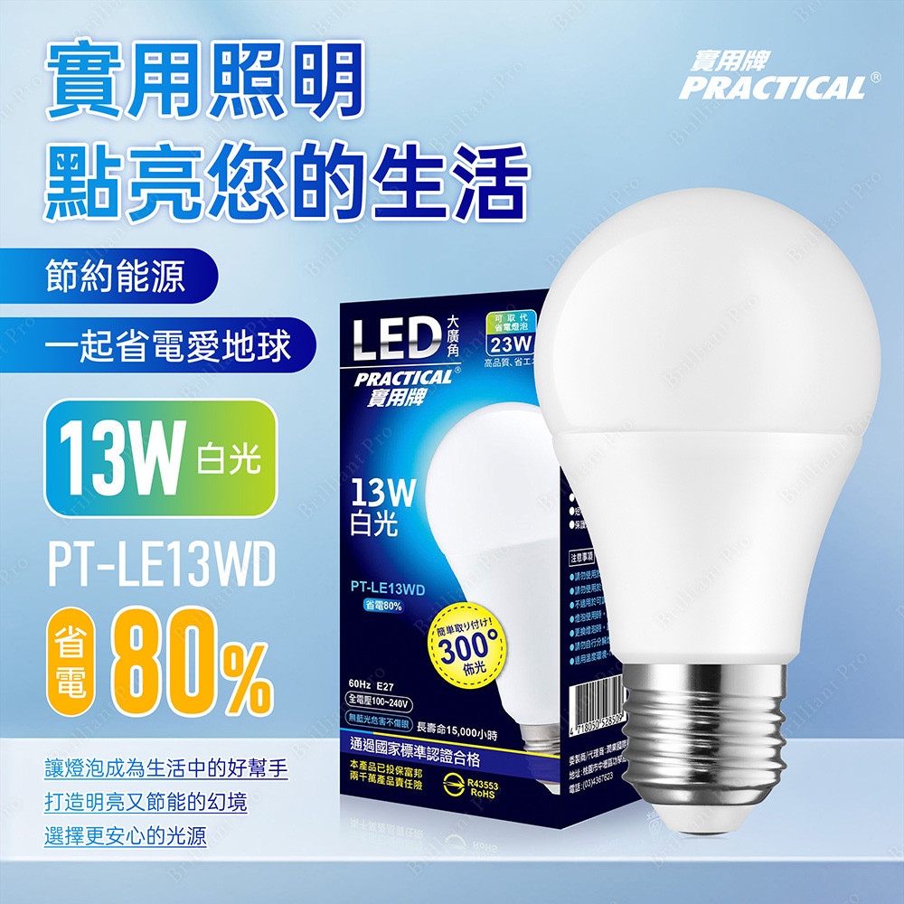實用牌13W大廣角LED燈泡(白光) 亮度高 護眼不閃爍 無藍光, , large