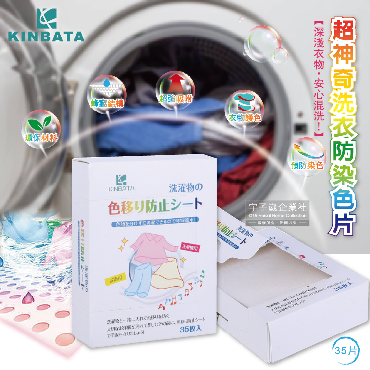 [日日好物]日本KINBATA一木番-洗衣專用拋棄式強力吸色防染片35入/盒(超強吸色魔布,預防深淺染色吸色紙,衣物防褪色護色洗衣片,抗靜電不傷衣物防染色片), , large