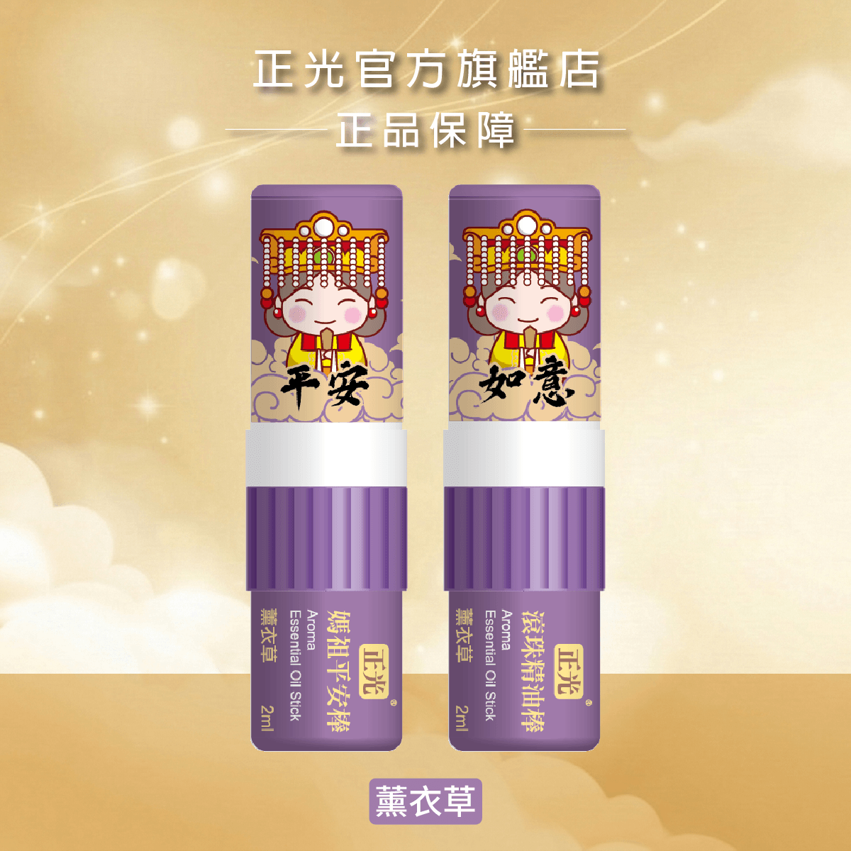 下單送平安貼｜正光媽祖平安棒-薰衣草(平安如意)(滾珠精油棒)｜滿千再送平安棒, , large
