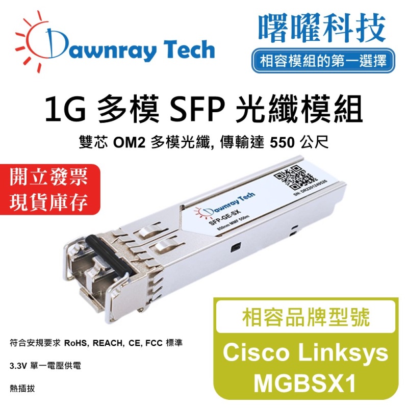 【曙曜】Cisco Linksys MGBSX1 相容 光纖模組 光纖收發模組 SFP模組 mini-GBIC 1G 多模雙芯 LC 550 公尺 熱插拔 850nm 3.3V 單電壓 DDM/DOM, , large