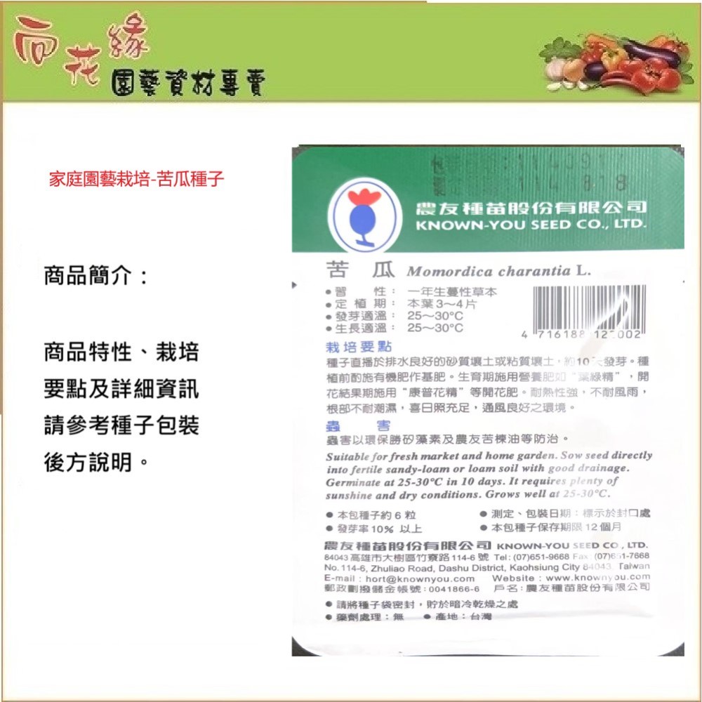 【向花緣】農友 苦瓜 - 瓜果種子, , large