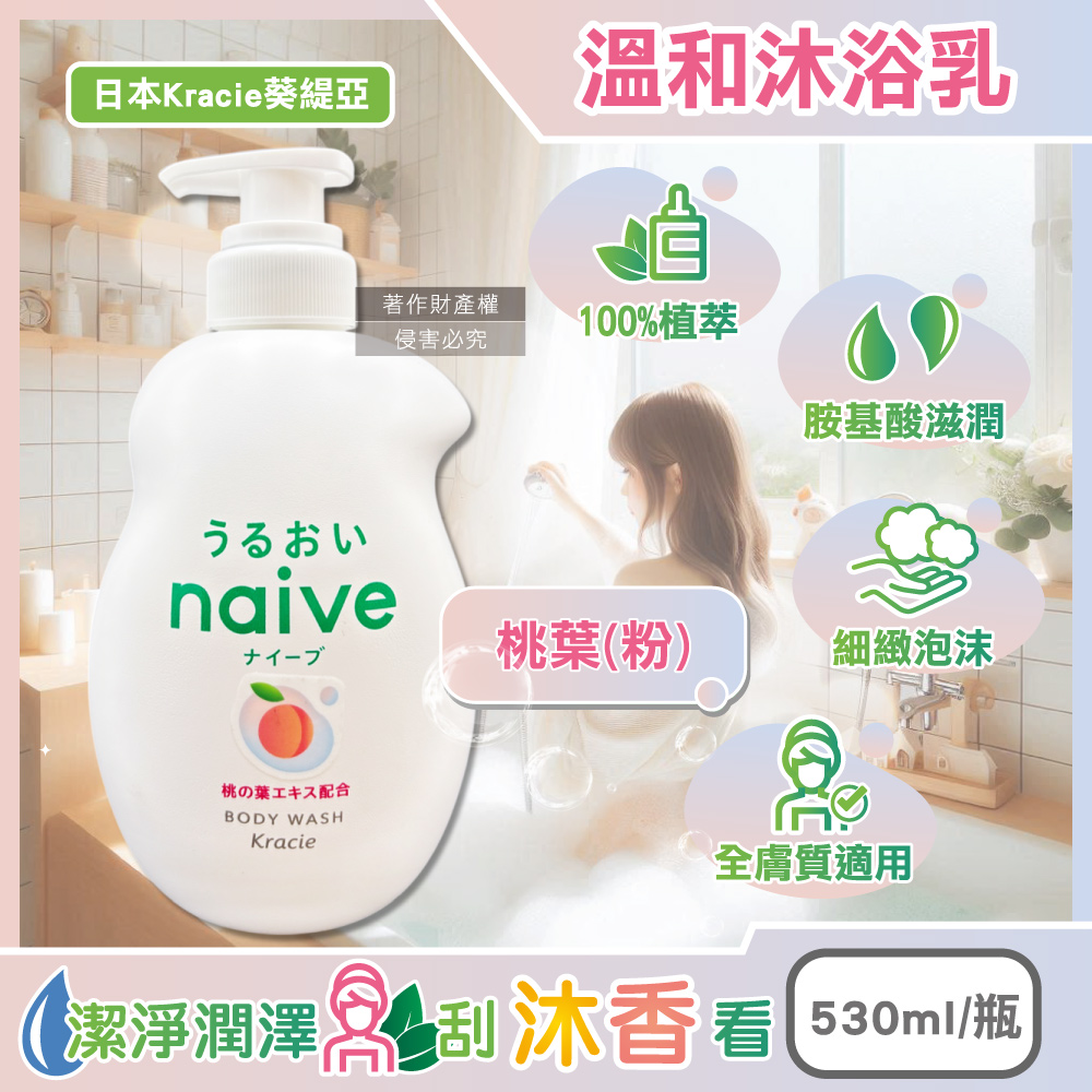 [日日好物]日本Kracie葵緹亞-naive 100%植萃胺基酸香氛水潤溫和沐浴乳530ml/瓶(多款可選), , large
