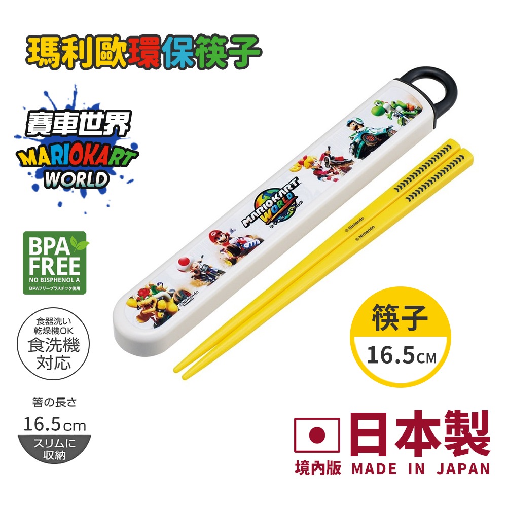 【百科良品】日本製 超級瑪利歐 賽車世界 環保筷子 16.5CM(日本境內版), , large