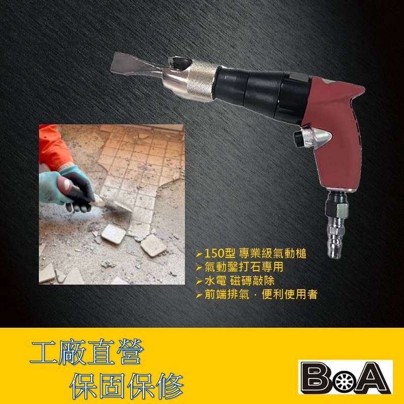 【BOA】TW-820 工業級150型氣動槌  氣動鑿打石專用 RC水泥牆 耐用度好 水電 磁磚敲除 氣動工具, , large