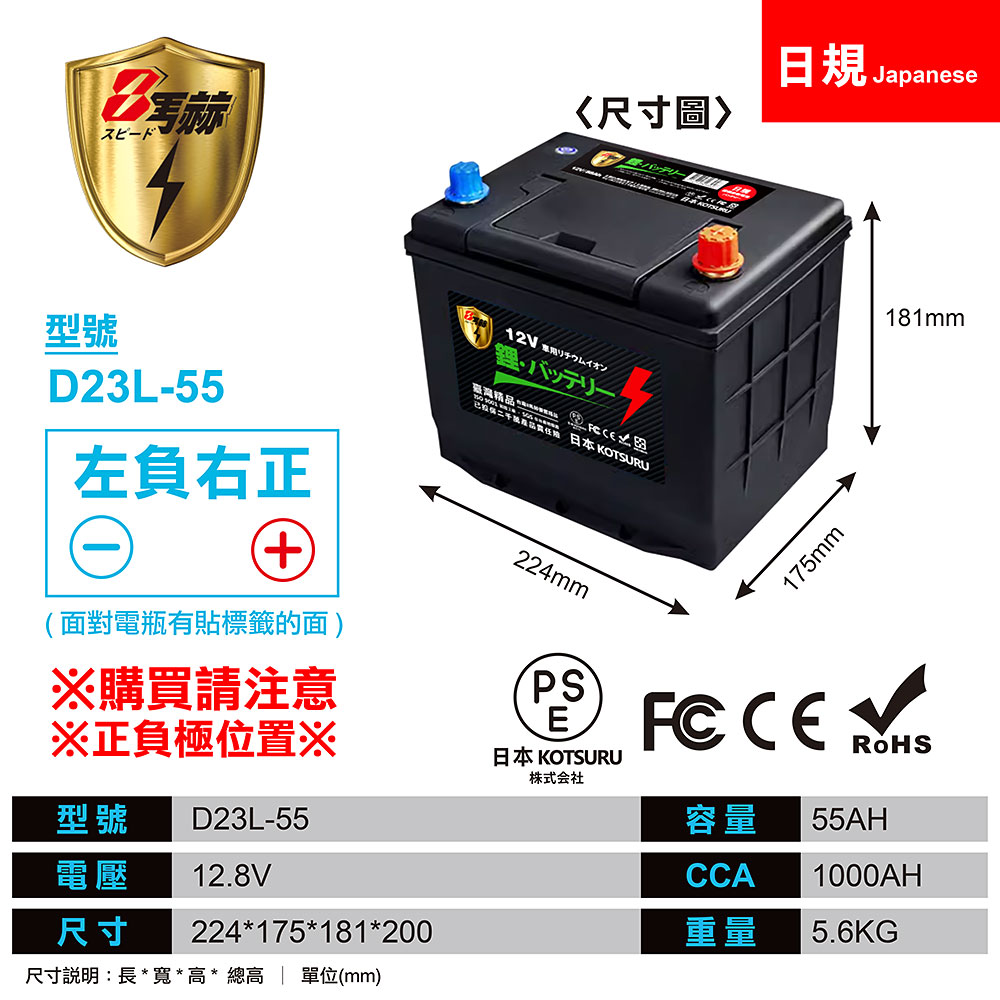 【KOTSURU】D23L-55、D23R-55 8馬赫 【日規】汽車電瓶 鋰鐵啟動電池 12V 55AH 1000CCA, , large