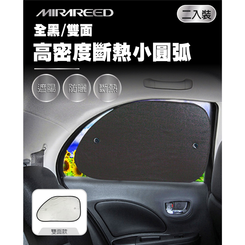 MIRAREED 高密度斷熱小圓弧(二入裝) 遮陽 防曬 斷熱 隔熱, , large