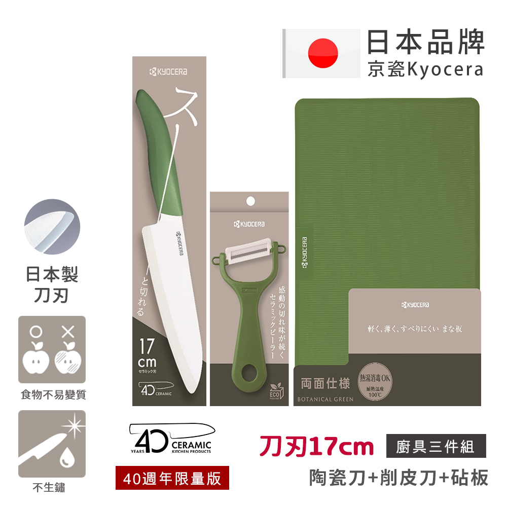【KYOCERA京瓷】40週年限量版 經典莫蘭迪色系 抗菌陶瓷刀 削皮器 砧板 超值三件組-(刀刃17cm)-抹茶綠, 抹茶綠, large