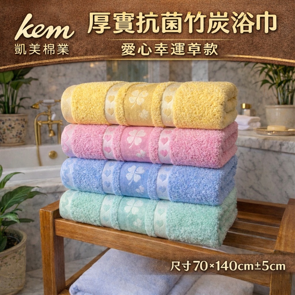 [Kaimei Cotton] MIT Taiwan-made Kaimei Exclusive Thick Antibacterial Bamboo Charcoal Bath Towel, Heart-shaped Clover Design