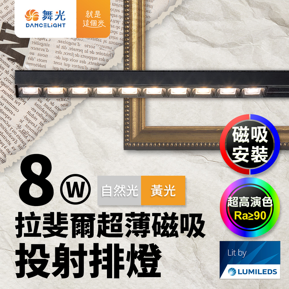 DanceLight舞光 拉斐爾超薄磁吸投射排燈 8W排燈 投射燈(黃光/自然光), , large