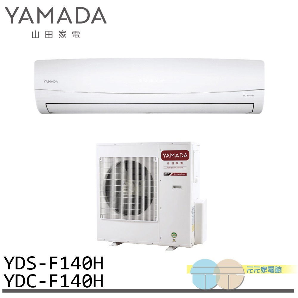 YAMADA 山田家電 18-26坪 變頻 冷暖分離式空調 冷氣 YDS-F140H/YDC-F140H