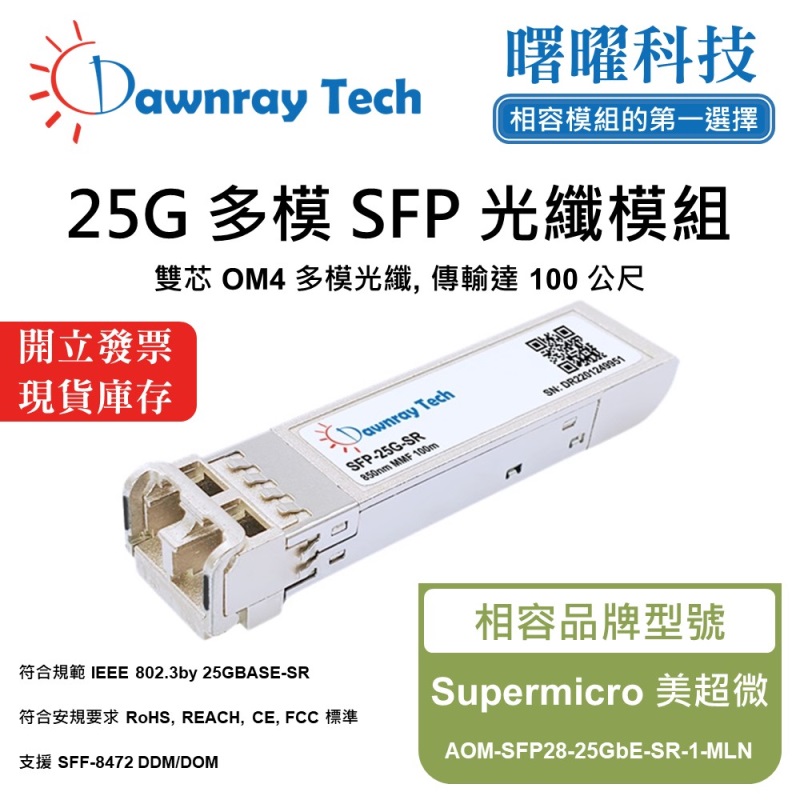 【Dawnray】Supermicro AOM-SFP28-25GbE-SR-1-MLN Compatible Fiber Module Transceiver Module SFP Module mini-GBIC 25G Multimode Duplex LC 100m Hot-Pluggable 850nm 3.3V Single Voltage DDM/DOM, , large