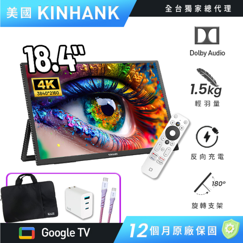 【台陞科技】REAICE 美國Kinhank18.4型IPS可攜式Google TV/外接螢幕 贈送65W三孔充電器+TypeC充電線+防潑水電腦包