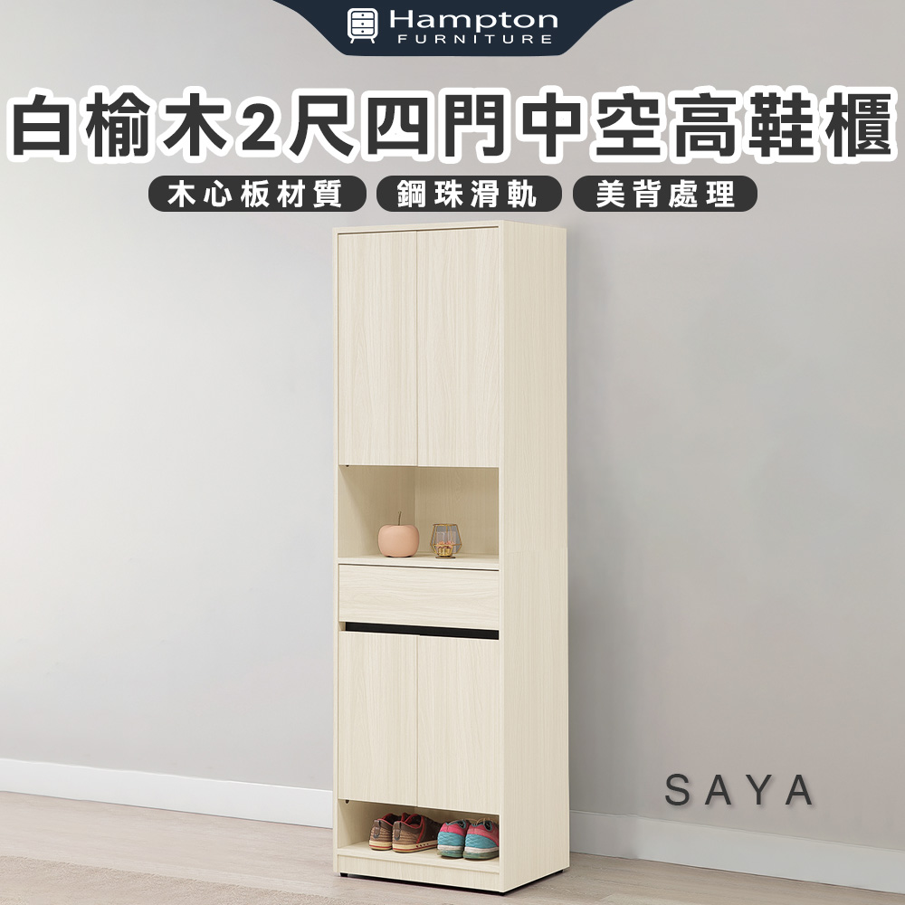 【Hampton 漢汀堡】薩亞白榆木2尺四門中空高鞋櫃
