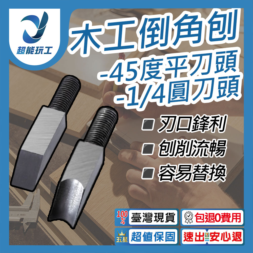 木工倒角刨-45度平刀頭