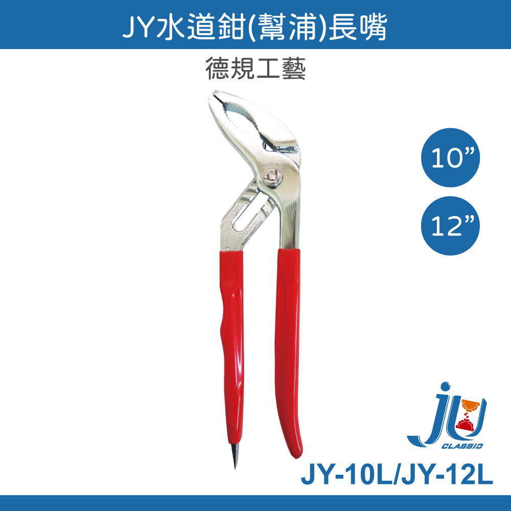 鉅玉經典｜長嘴水道鉗 水管鉗 濾心鉗 幫浦鉗 魚嘴鴨嘴鉗 手工具 250mm J牌 10" JY-10L 水泵鉗