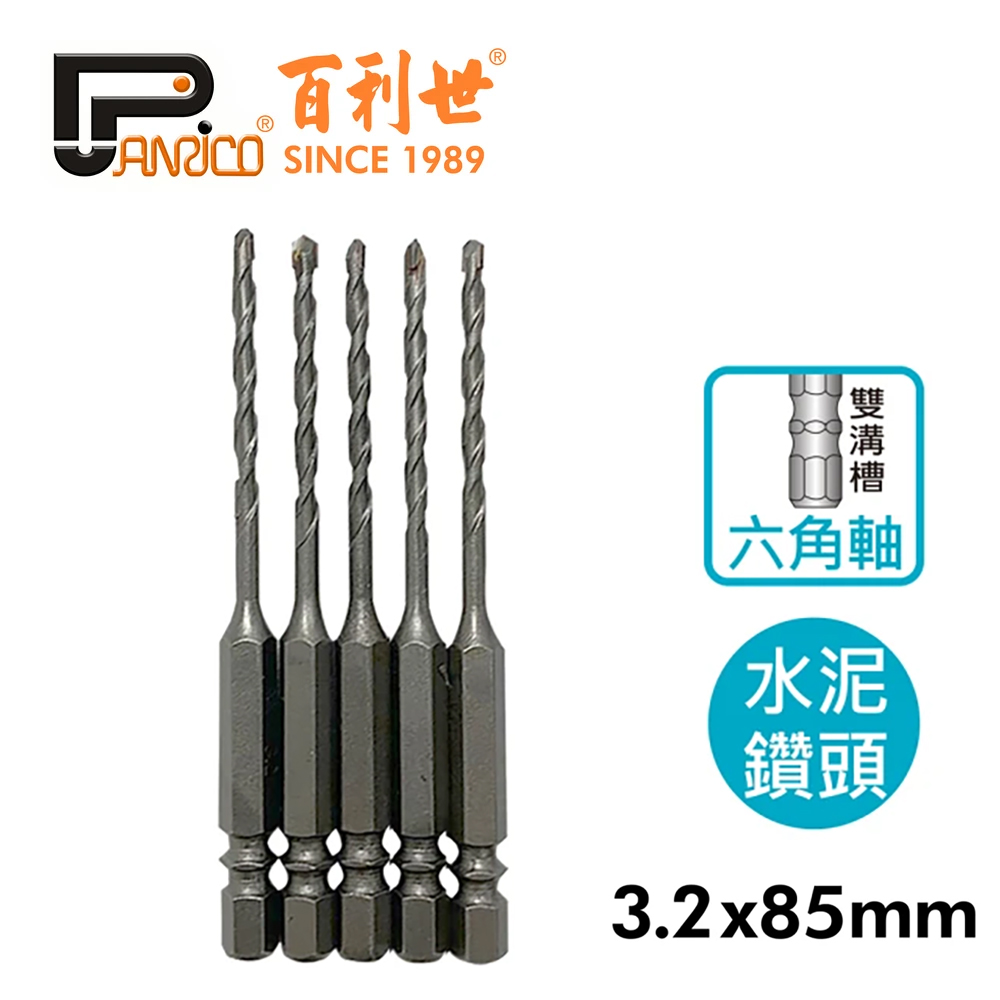 【Panrico 百利世】六角軸雙溝水泥鑽尾/3.2mm/5入(雙溝槽六角柄水泥鑽頭 雙溝六角軸鑽頭), , large