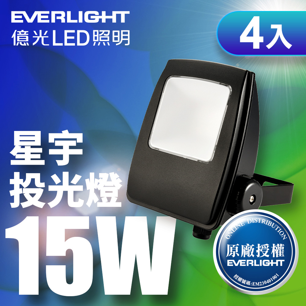 Everlight億光 4入組 LED 星宇 15W 全電壓 IP65 投光燈(白光), , large