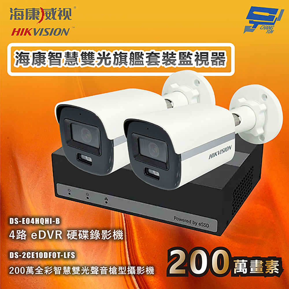 昌運監視器 海康智慧雙光旗艦套裝監視器 全彩/嚇阻/錄影/錄音 2台攝影機＋1台主機 內建SSD硬碟  , , large