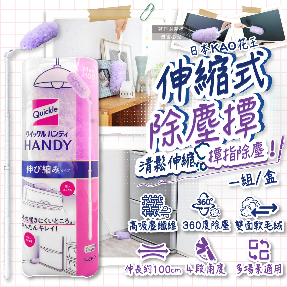 [日日好物]日本KAO花王-Quickle伸縮式除塵撢清潔組(握把1支+撢布1入)/盒(最長約100cm,4段角度調節拂撢,雙面毛絨吸塵刷,車內打掃撢,替換式清塵掃), , large