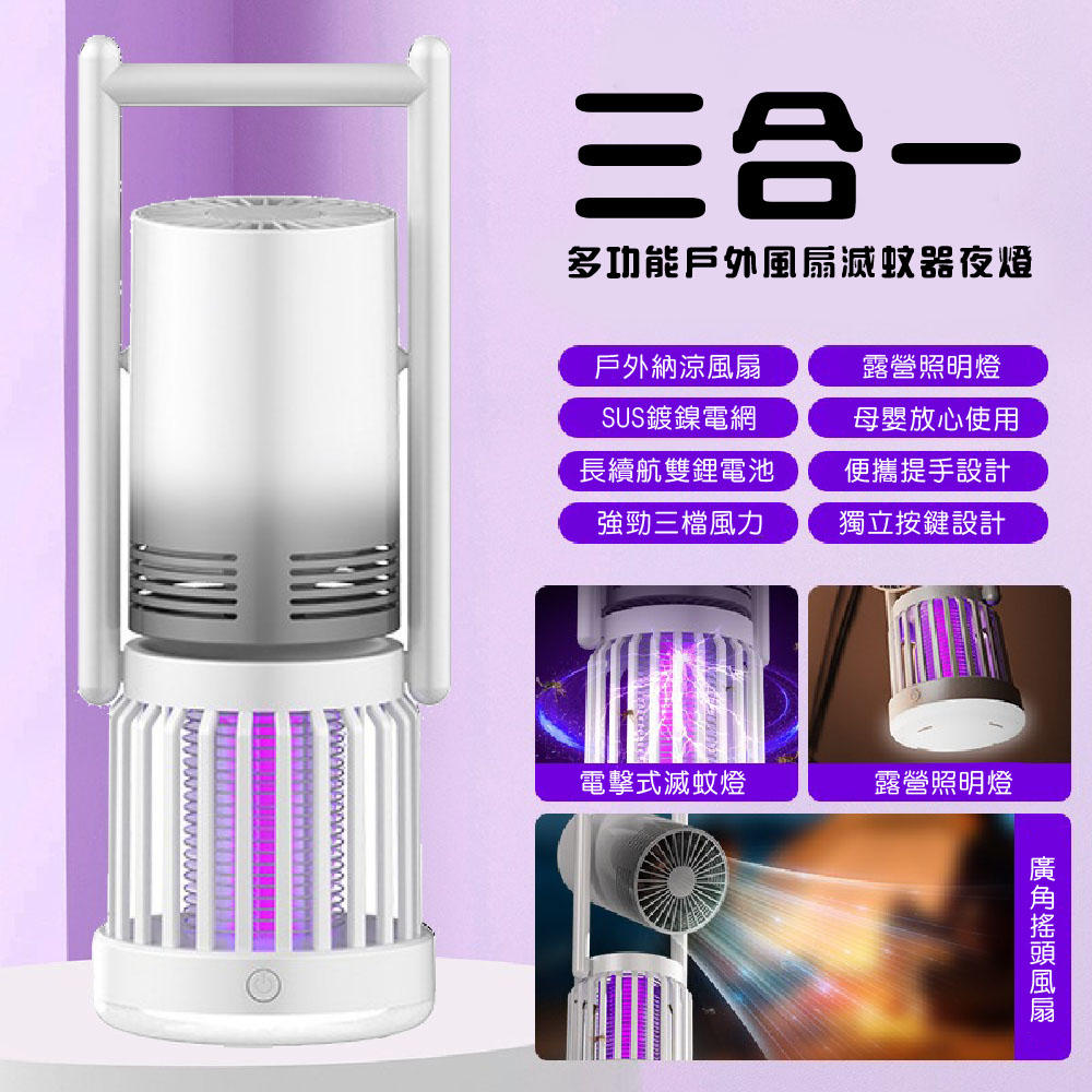 【JAR嚴選】3合1多功能戶外風扇滅蚊器夜燈, , large