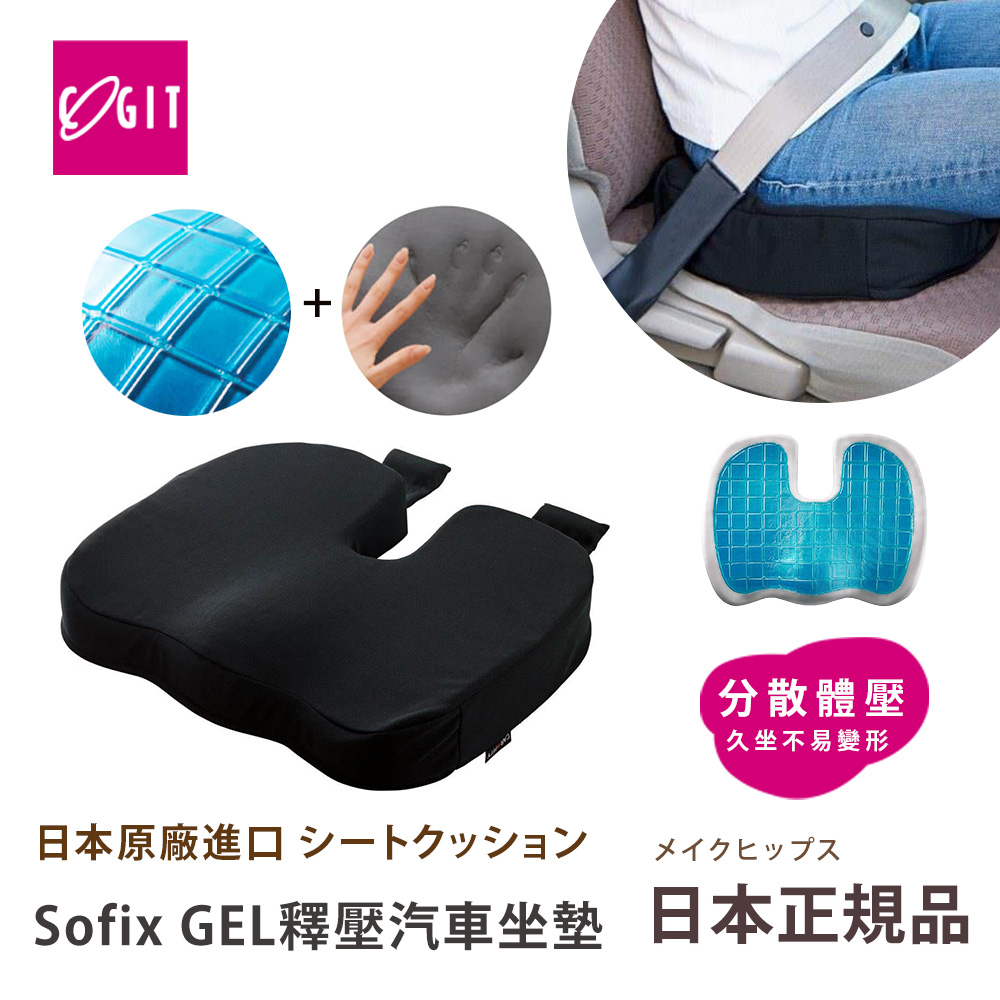 【日本COGIT】Sofix GEL彈力凝膠 低反發釋壓坐墊 汽車坐墊 坐位增高墊(多用途), , large