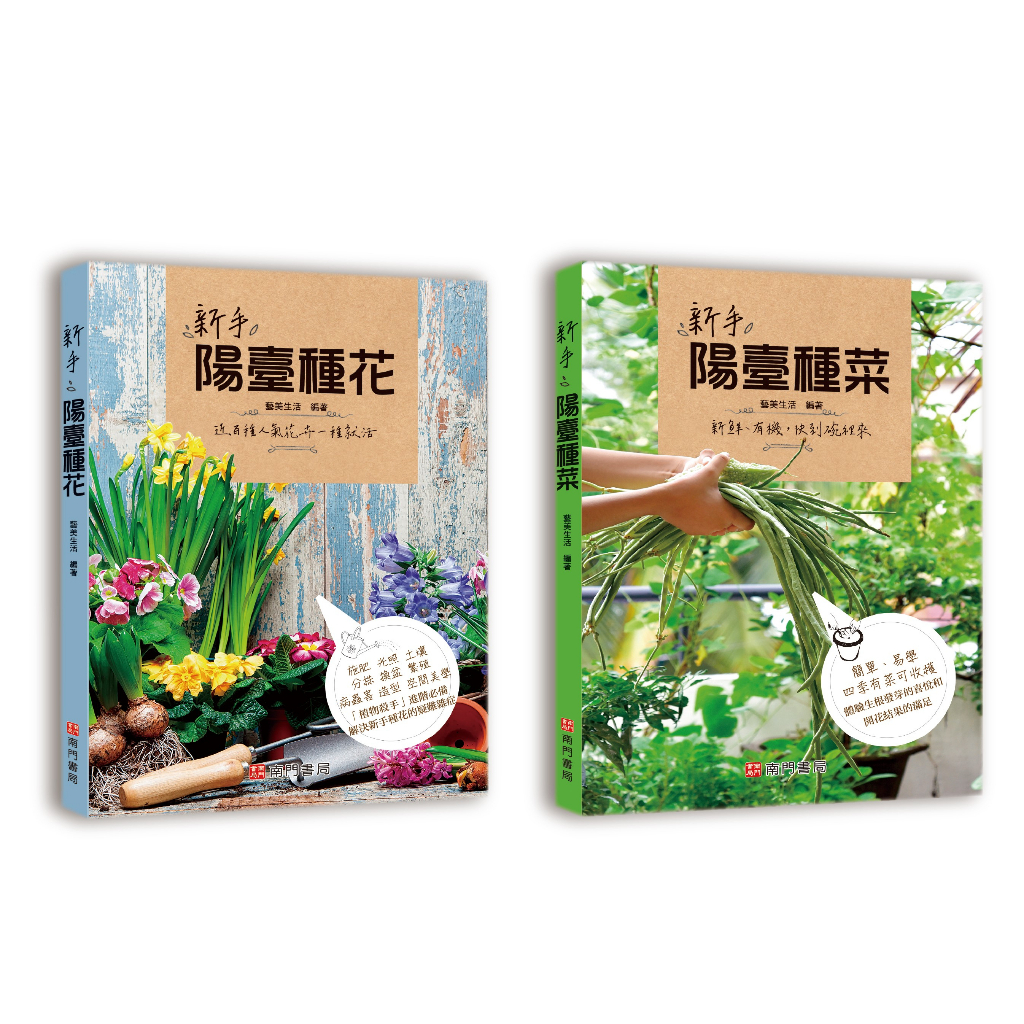 《南門書局》新手陽台種花+種菜+從菜場到餐桌