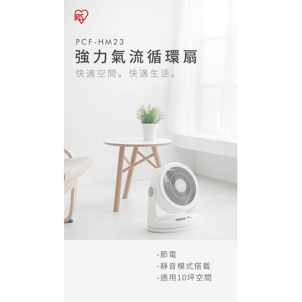IRIS OHYAMA PCF-HM23W 擺動式循環扇 電風扇 靜音 節能 省電  10坪 公司貨, , large