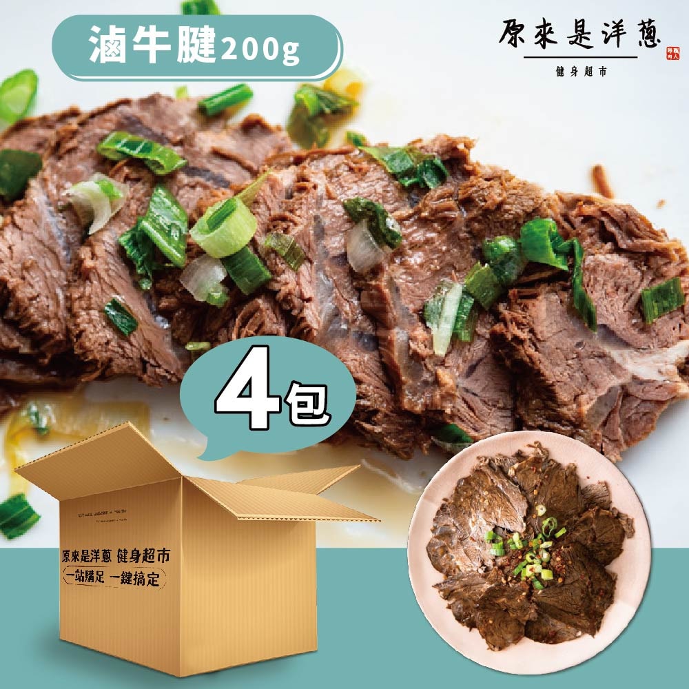 [原來是洋蔥] 滷牛腱200gx4包, , large