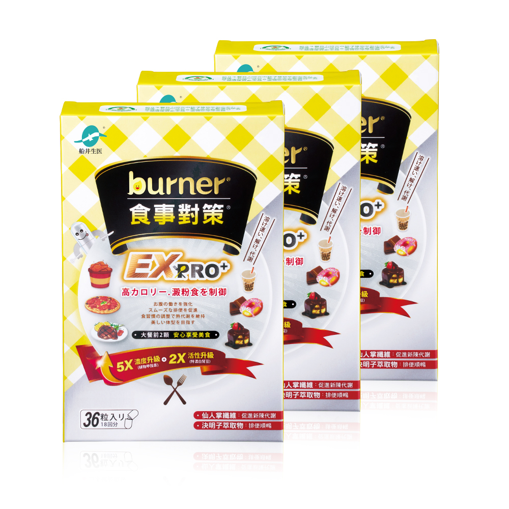 【船井】burner倍熱 食事對策EX PRO+ 36粒/盒｜多規格可選