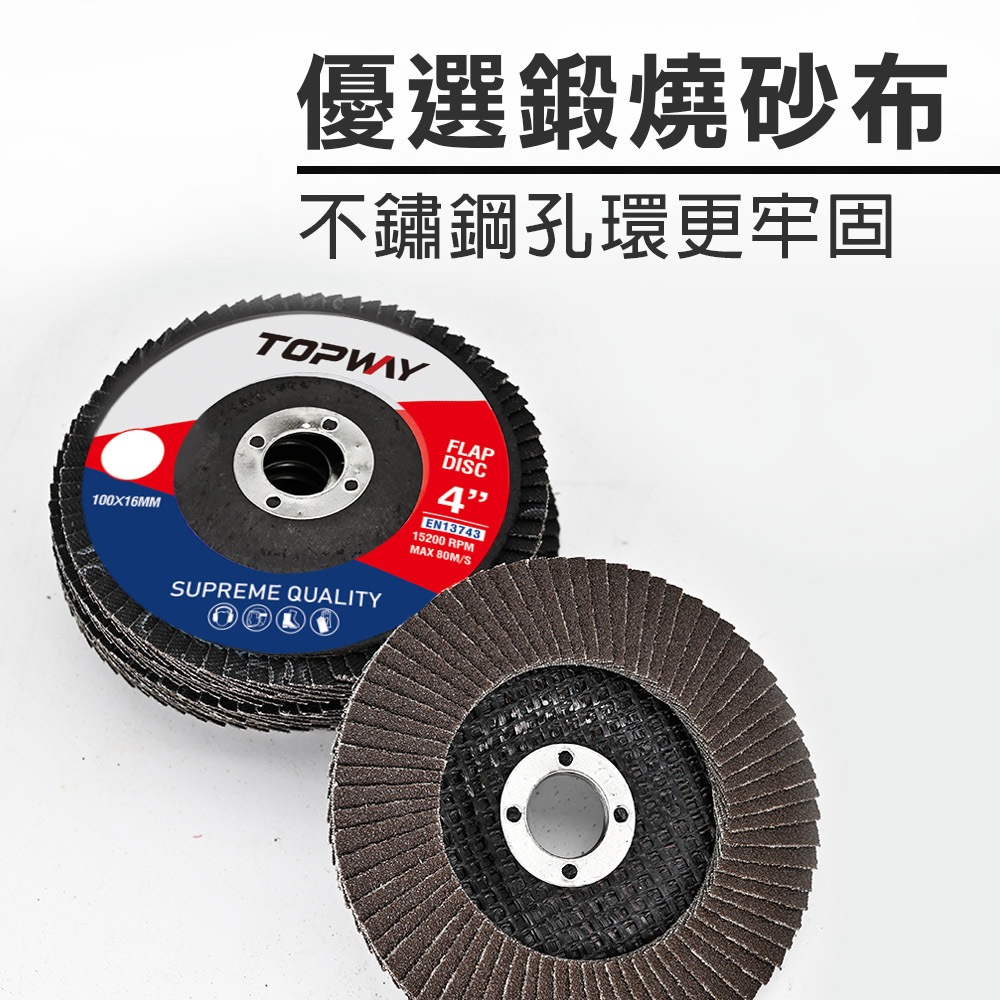 TOPWAY 4吋平面砂布輪 砂輪片(乾磨) 百頁輪 拋光輪 百葉輪 72頁 砂布輪 可彎曲砂輪 高效拋光 耐磨, , large