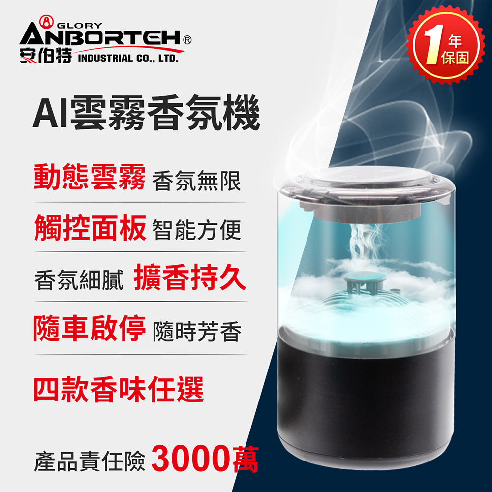 【安伯特】AI雲霧香氛機(一年保固) 香芬機 氣氛燈-茉香白茶