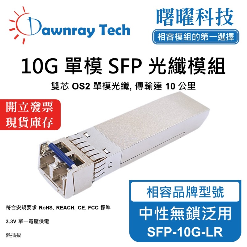【曙曜】中性無鎖交換器/網卡/光電轉換器適用 SFP-10G-LR 光纖模組 光纖收發模組 SFP模組 mini-GBIC 10G 單模雙芯 LC 10 公里 熱插拔 1310nm 3.3V 單電壓 DDM/DOM, , large